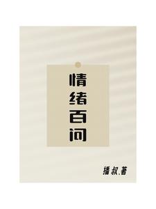  日常情绪管理的方法 